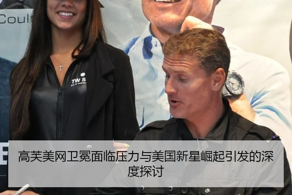 高芙美网卫冕面临压力与美国新星崛起引发的深度探讨