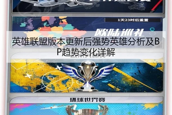 英雄联盟版本更新后强势英雄分析及BP趋势变化详解